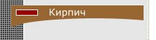 Продажа кирпича