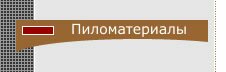 Продажа пиломатериалов